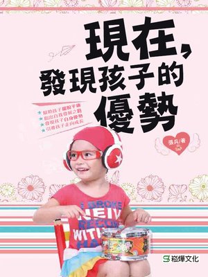 cover image of 現在，發現孩子的優勢